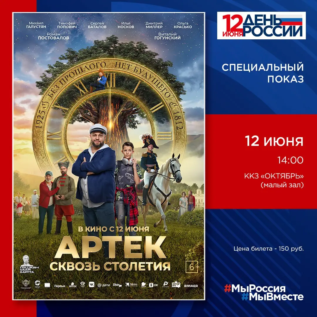 День России. Специальный показ фильма «АРТЕК. Сквозь Столетия»