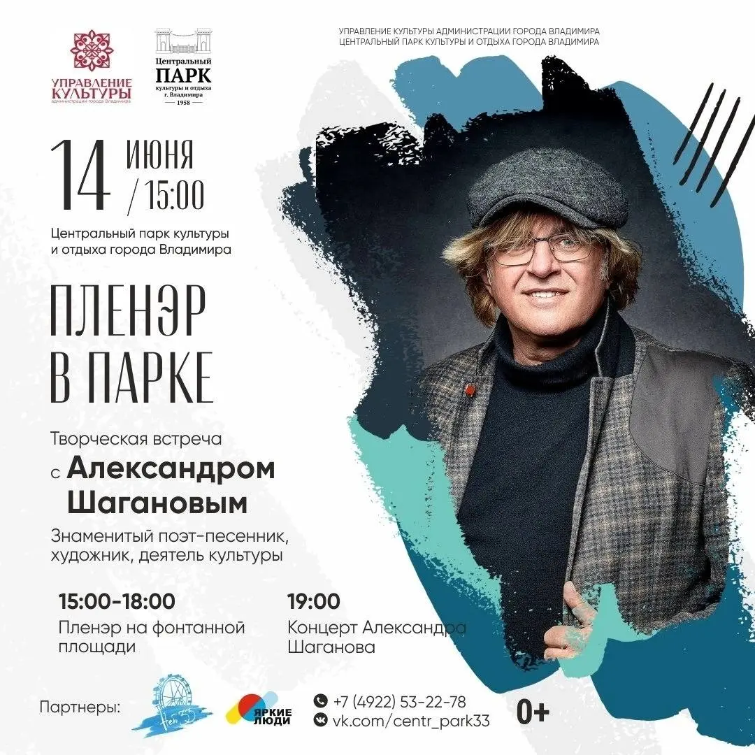 Творческая встреча с Александром Шагановым