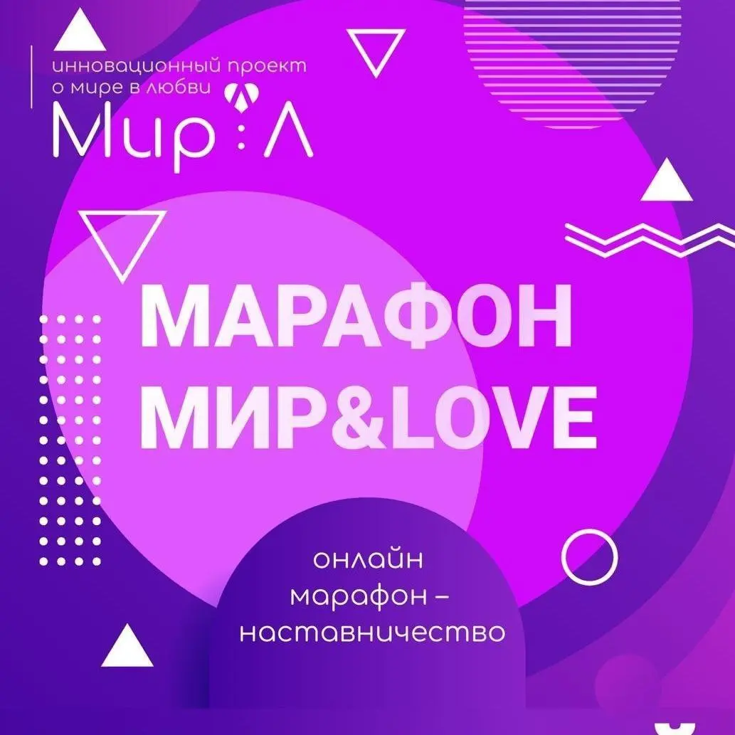 МАРАФОН МИР&LOVE