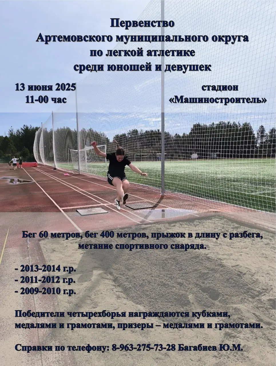 Первенство Артемовского округа по легкой атлетике 2025