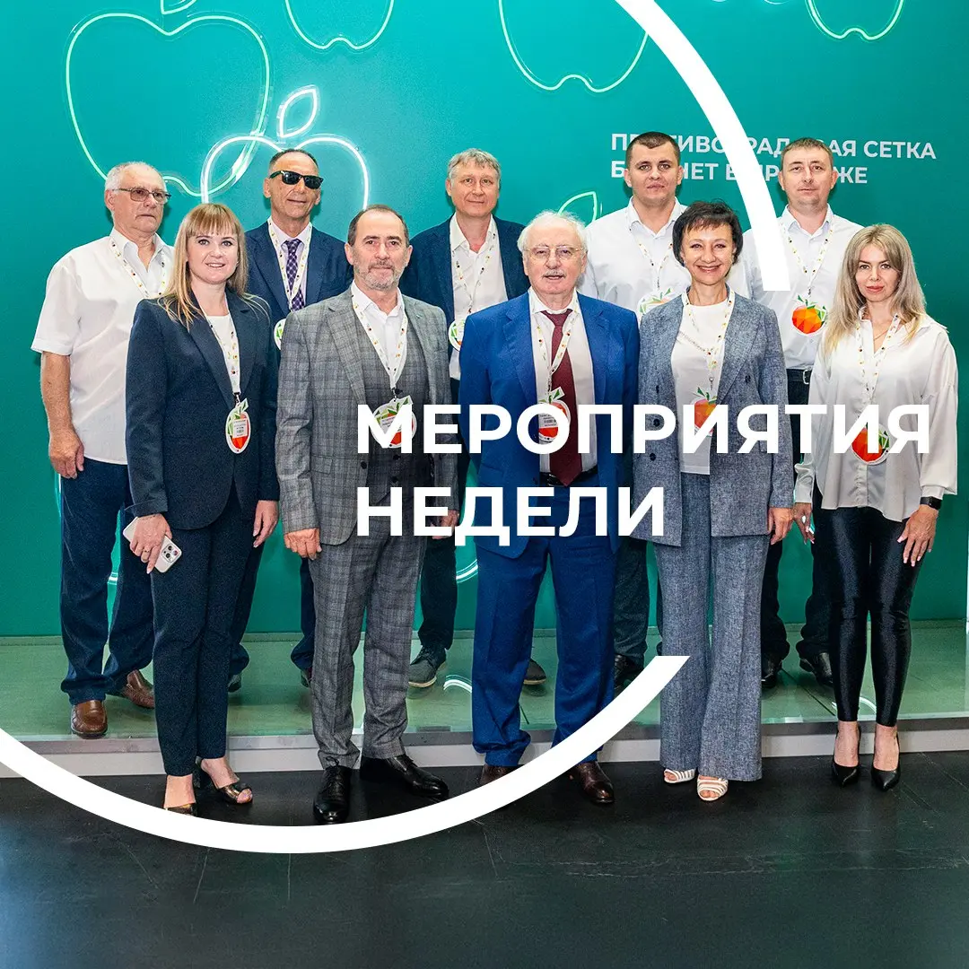 Международная выставка технологий выращивания, хранения и сбыта плодово-ягодной продукции «САДЫ РОССИИ 2025» и Дни поля 2025