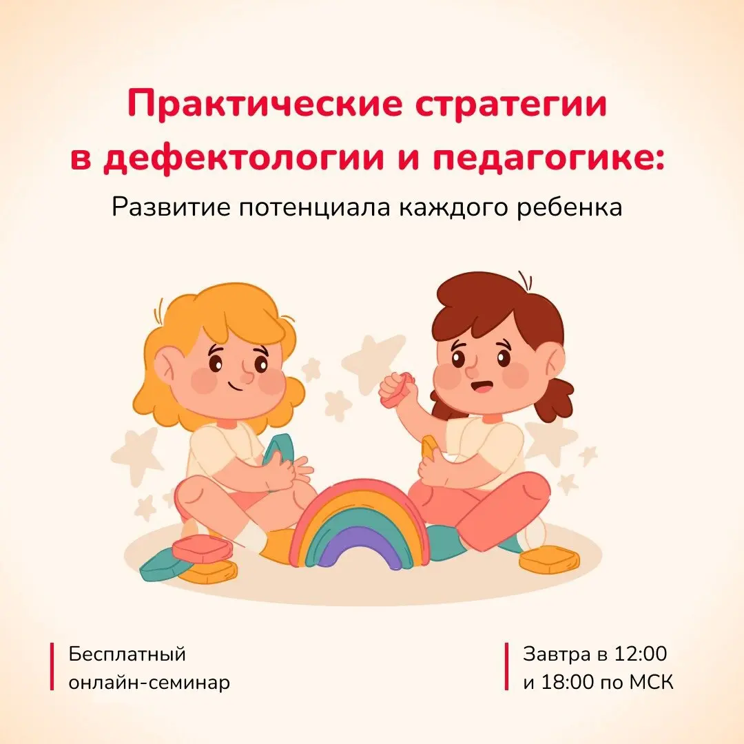Бесплатный онлайн-семинар для дефектологов и педагогов