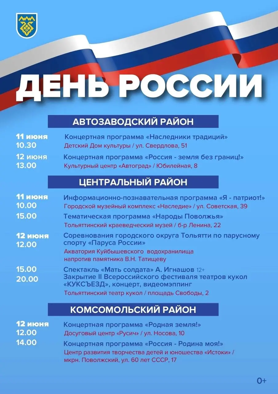 День России в Тольятти