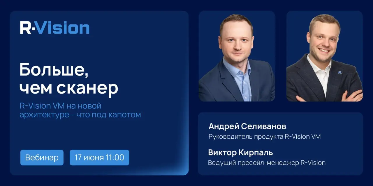 Вебинар "Больше, чем сканер: R-Vision VM на новой архитектуре — что под капотом?"