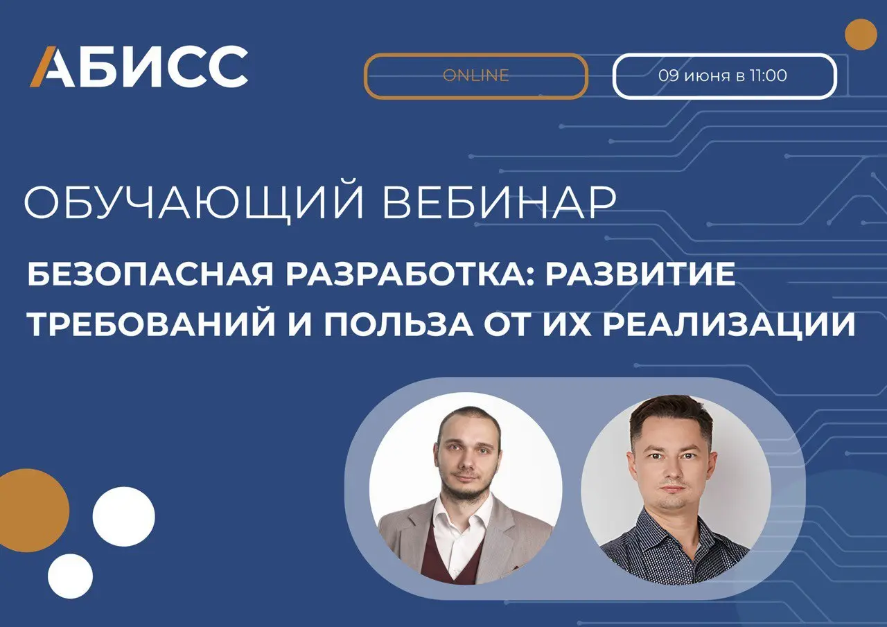 Вебинар "Безопасная разработка: развитие требований и польза от их реализации"