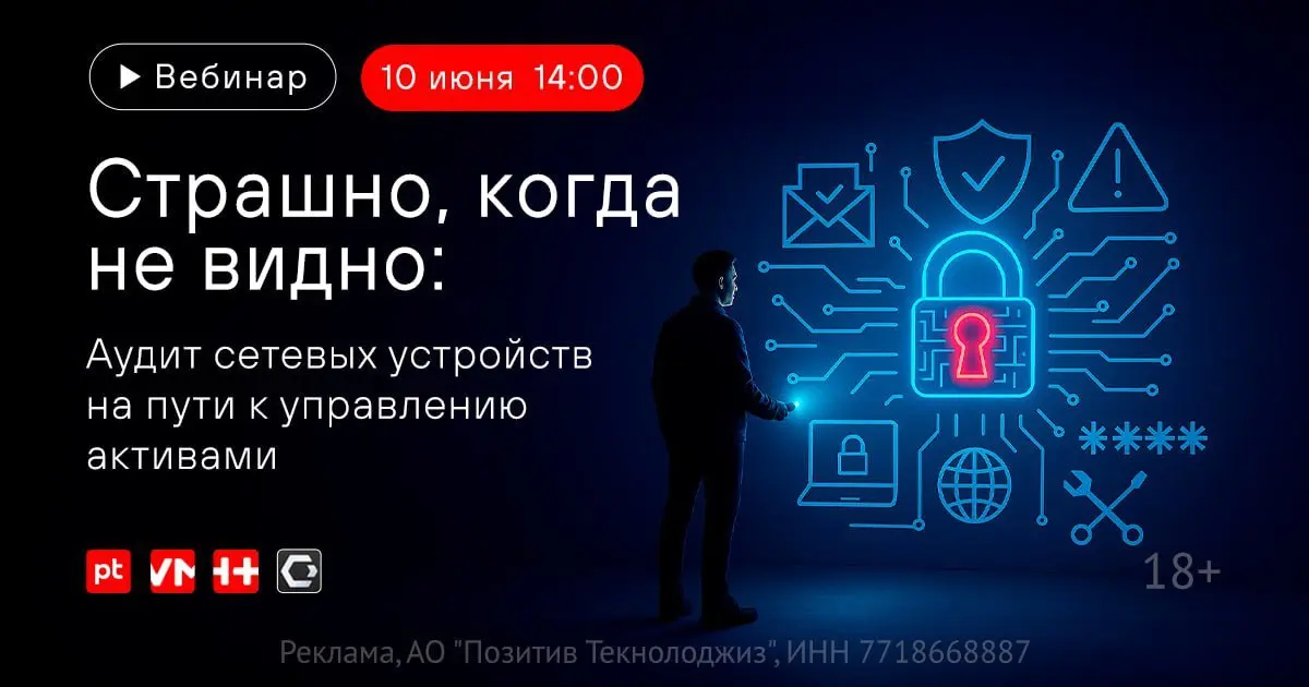 Вебинар "Страшно, когда не видно: аудит сетевых устройств на пути к управлению активами"
