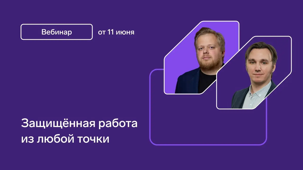 Вебинар "Защищённая работа из любой точки"