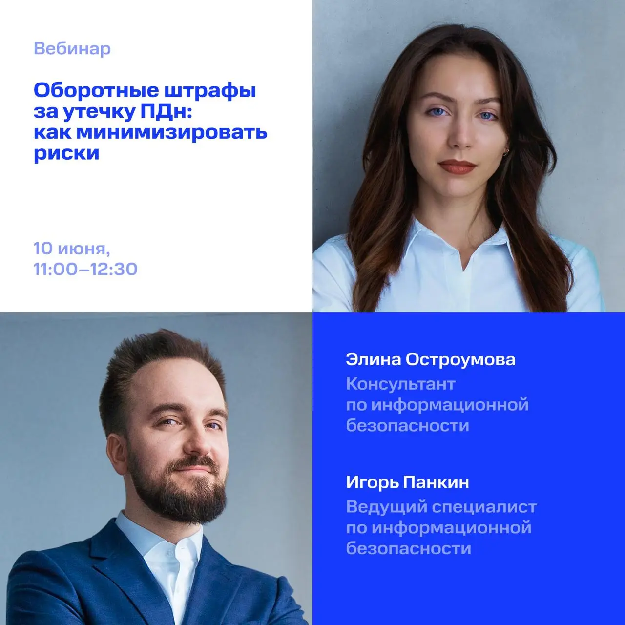 вебинар о новых оборотных штрафах за утечку ПДн