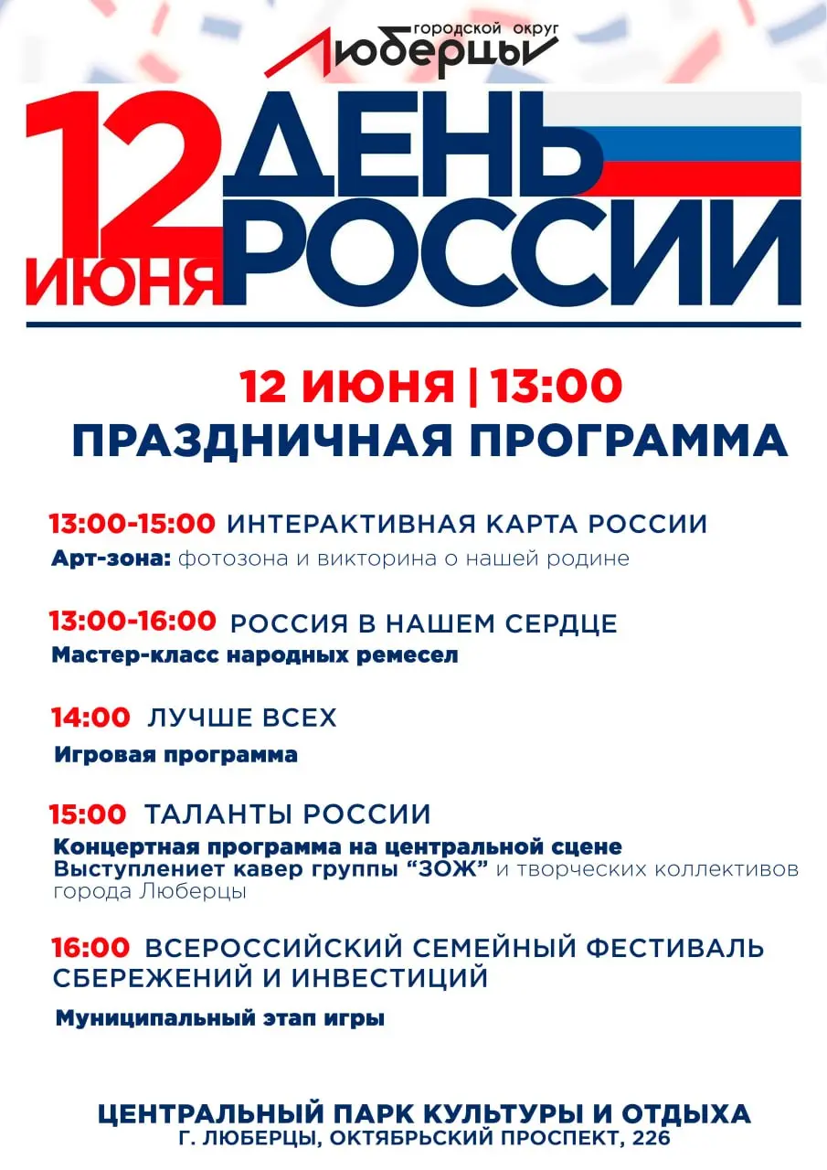 День России в Люберцах