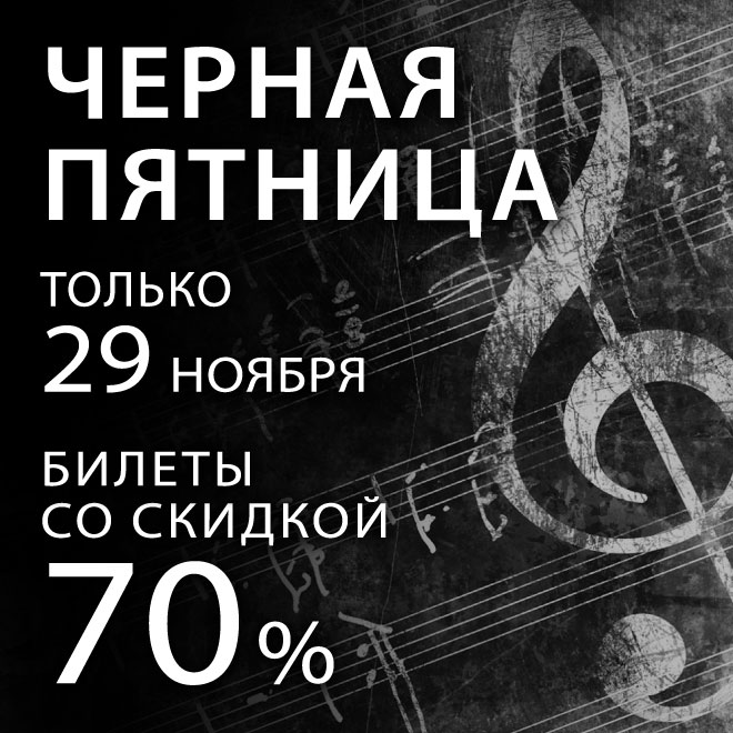 Черная пятница с Фондом Бельканто