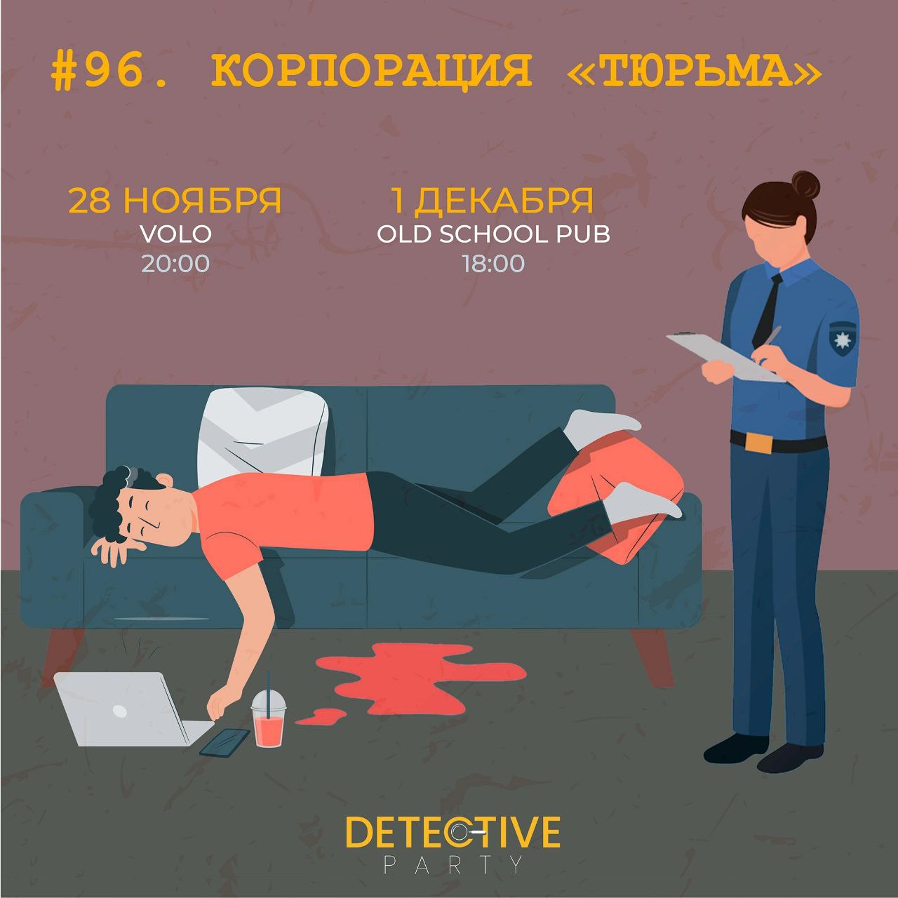 Detective Party Дело #96