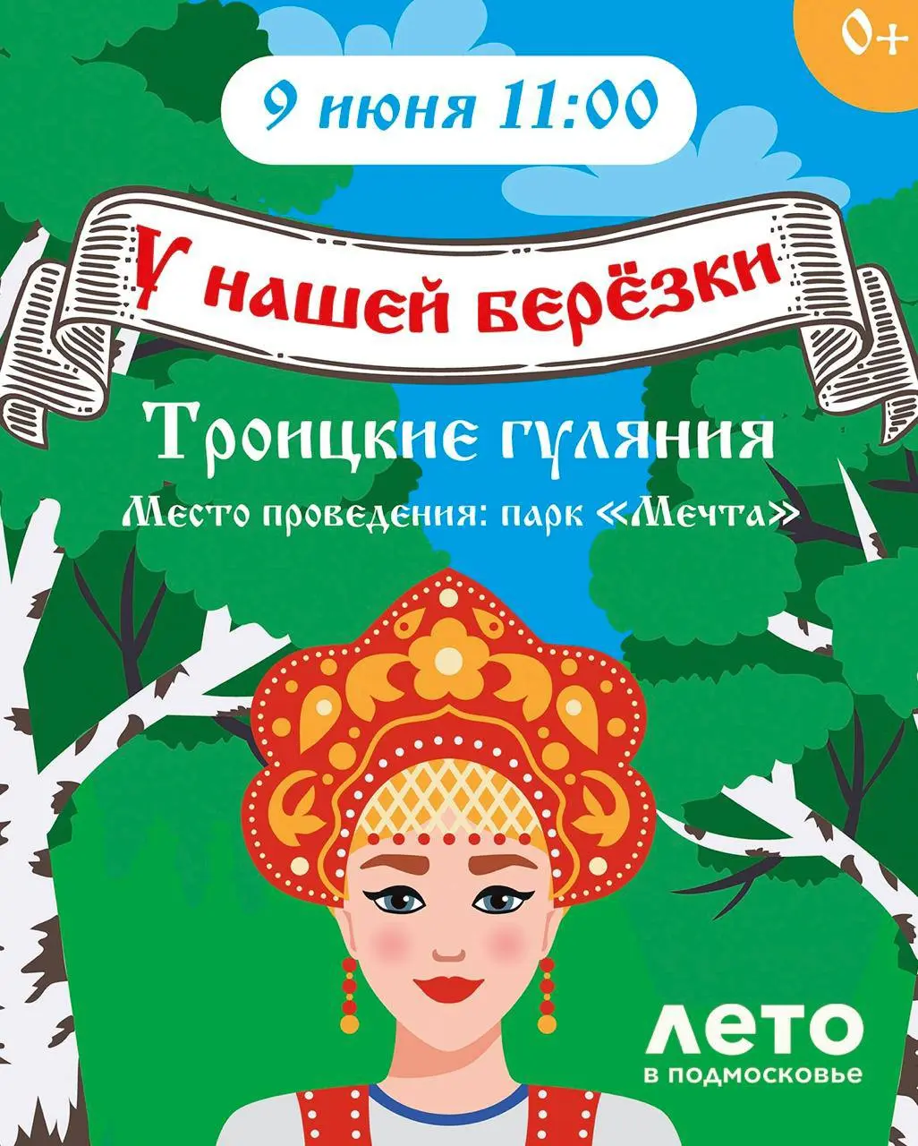 Троицкие гуляния «У нашей березки"