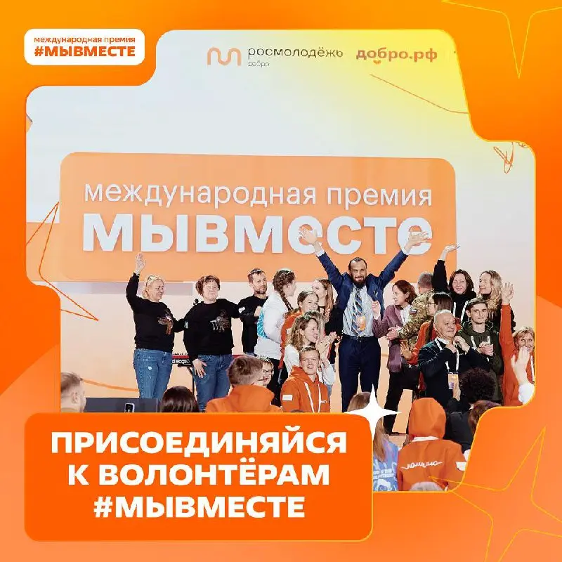 Международная Премия #МЫВМЕСТЕ