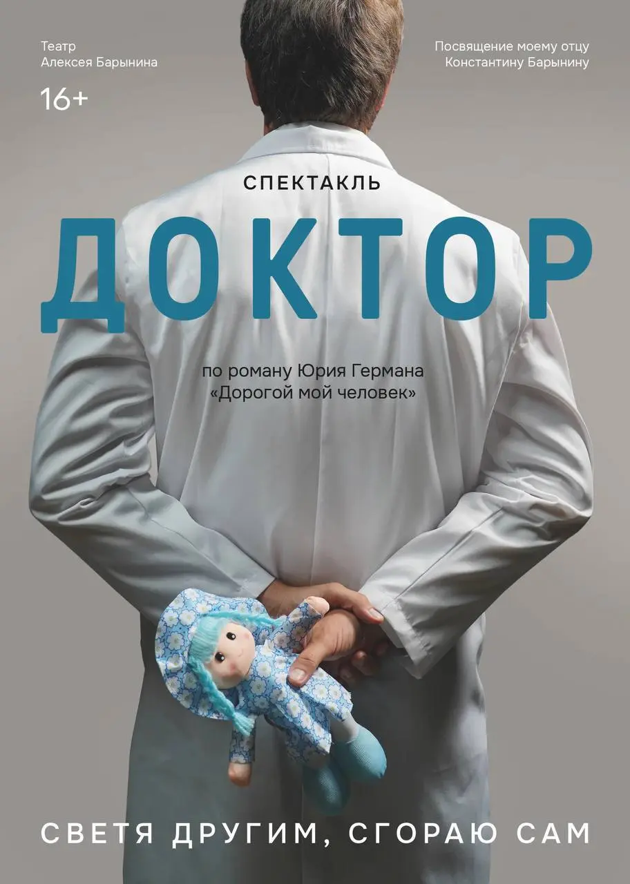 Концертный зал "DKRT" - Алексей Барынин: спектакль "Доктор"