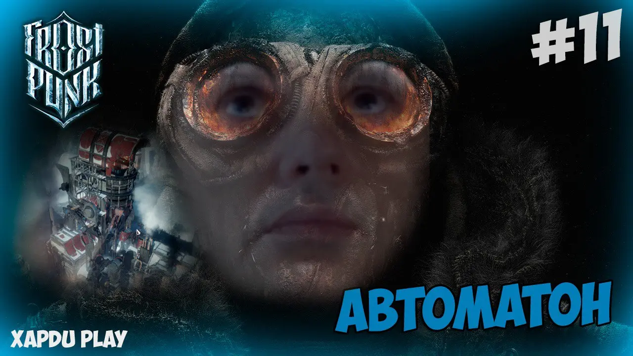 Первые Автоматоны | Прохождение Фростпанк #11 | Frostpunk