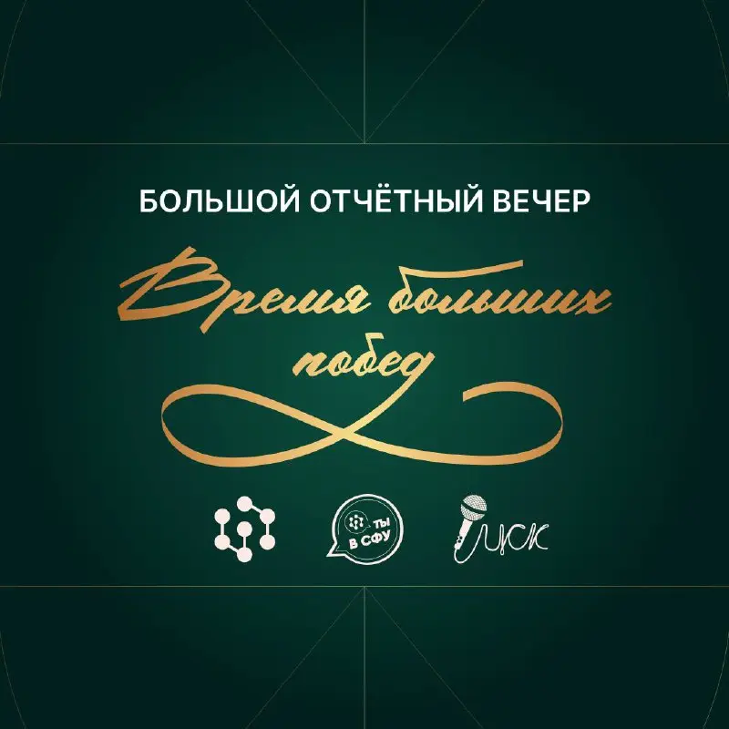 Время больших побед