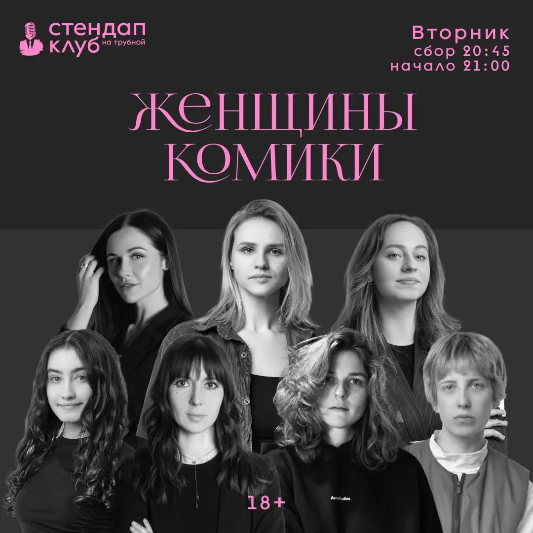 Big Stand Up и Женщины-Комики в Рождественском бульваре