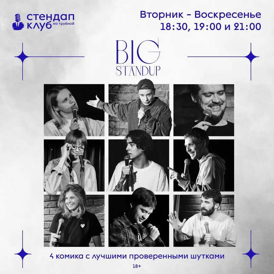 Big Stand Up и Женщины-Комики в Рождественском бульваре
