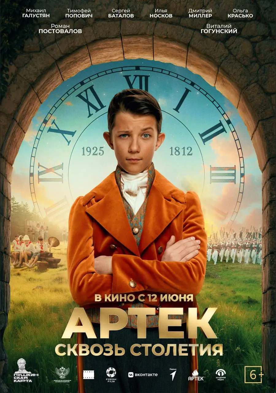 АРТЕК. Сквозь Столетия