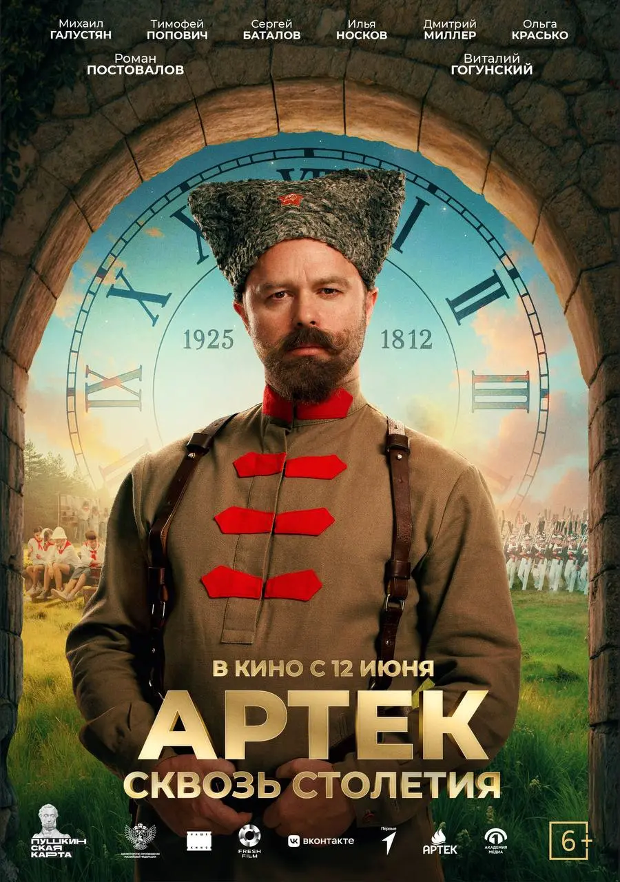 АРТЕК. Сквозь Столетия