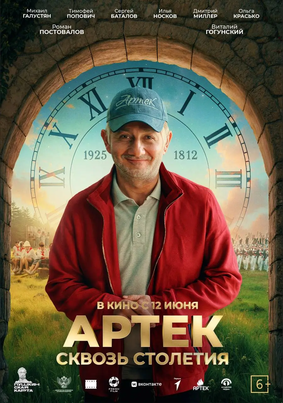 АРТЕК. Сквозь Столетия