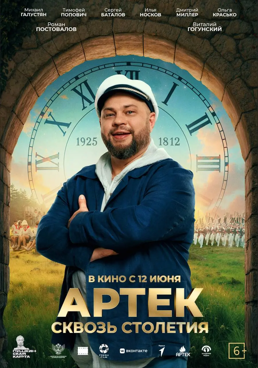 АРТЕК. Сквозь Столетия