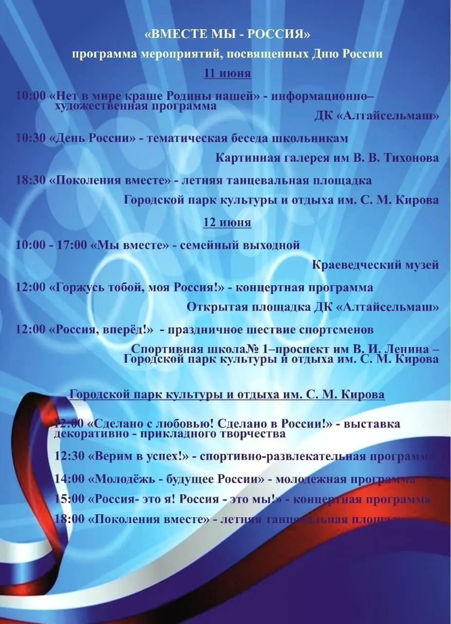 Программа городских праздничных мероприятий в честь Дня России