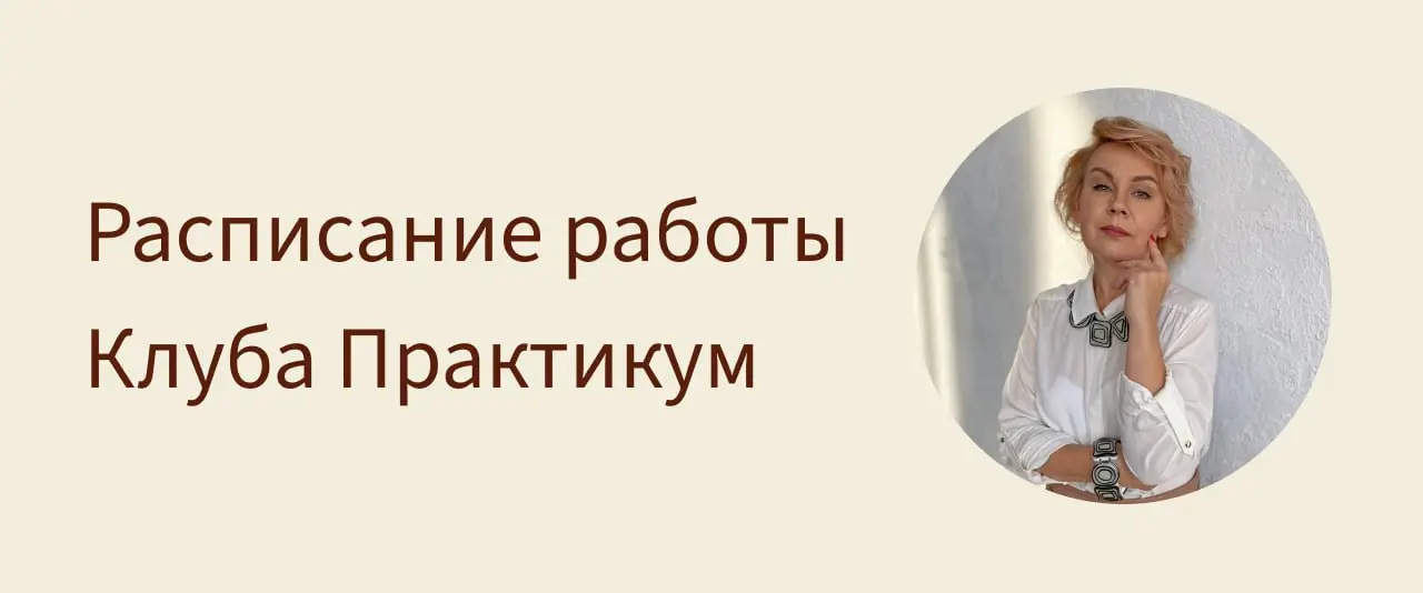 Расписание работы Клуба "Практикум" и мероприятия с Ольгой Радкевич