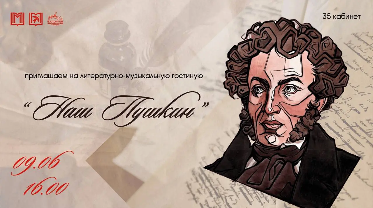 Литературно-музыкальная гостиная «Наш Пушкин»