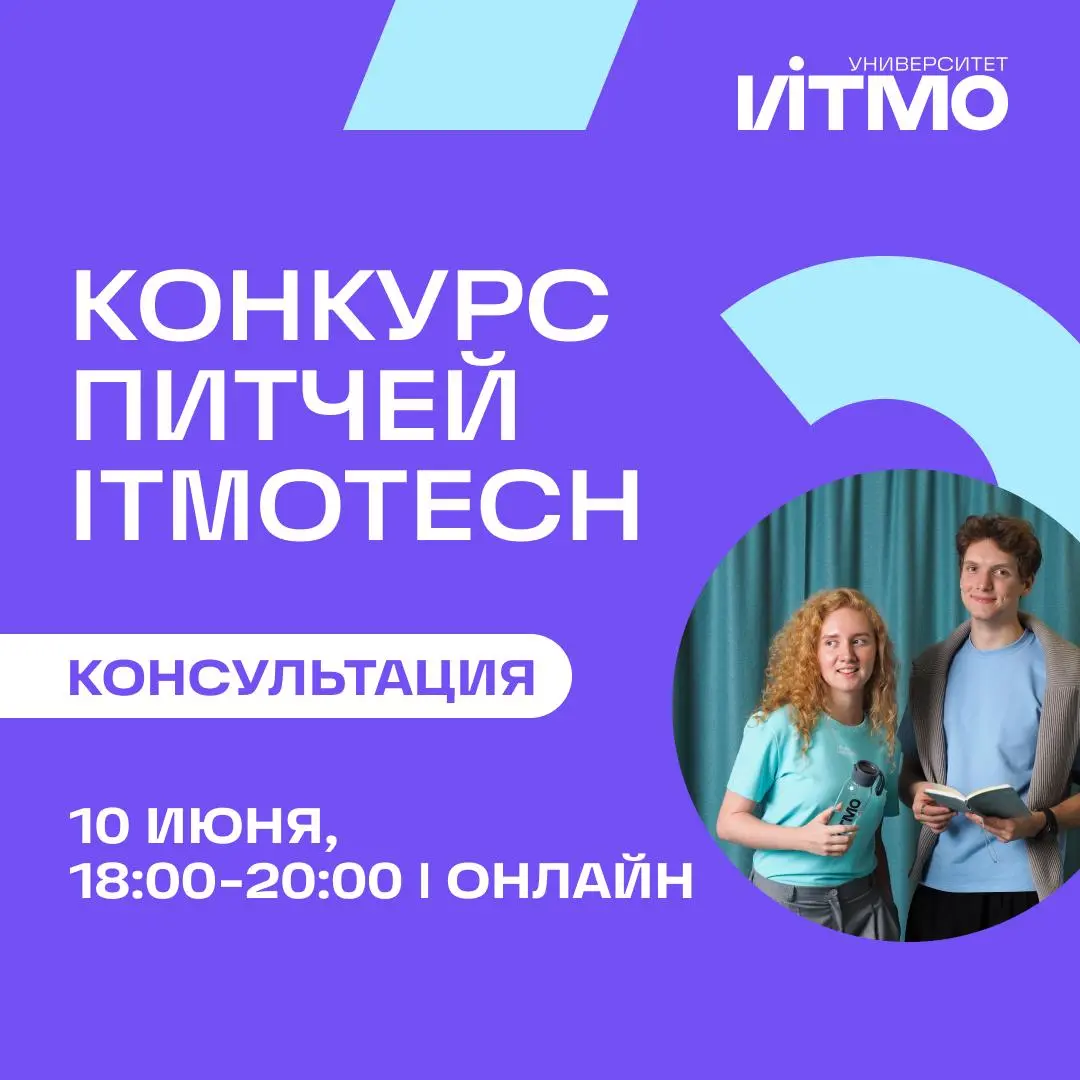 Конкурс питчей ITMOTECH