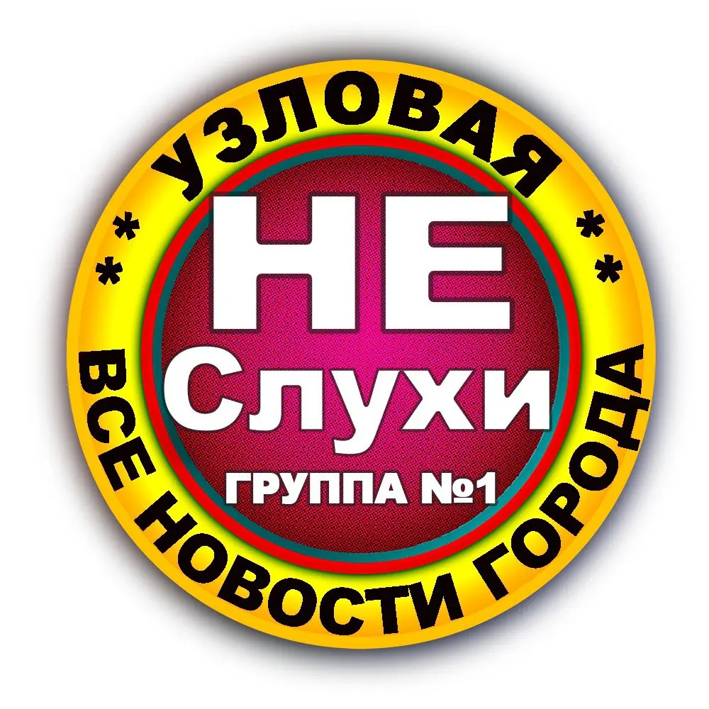 Узловая Не Слухи