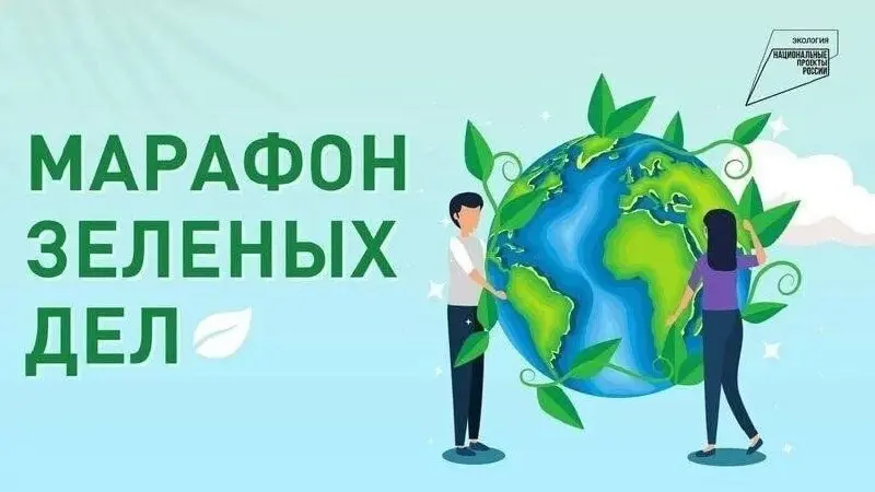 Всероссийский марафон зеленых дел