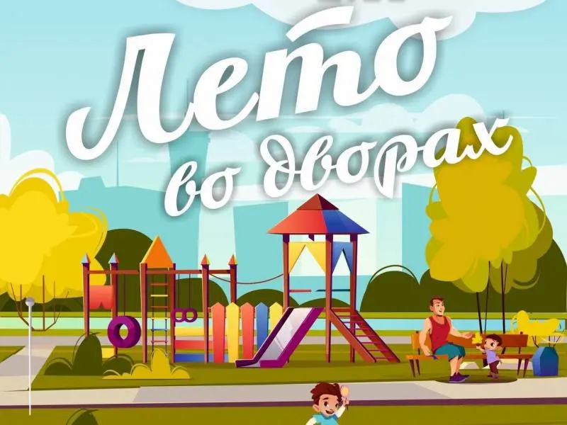 Лето во дворах 2025 в Ульяновске