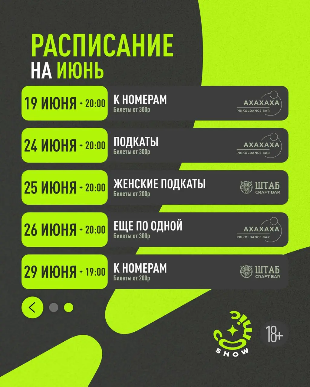Расписание авторских интерактивных шоу от объединения Comic Show на Июнь