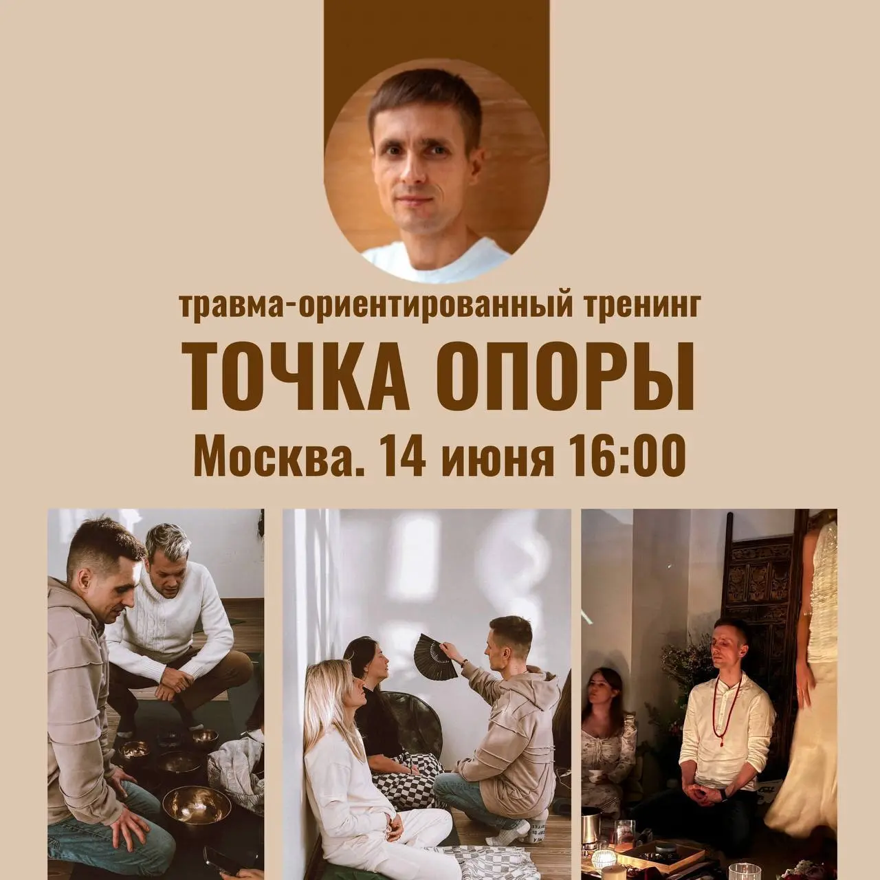 Терапевтическая встреча «Точка опоры»