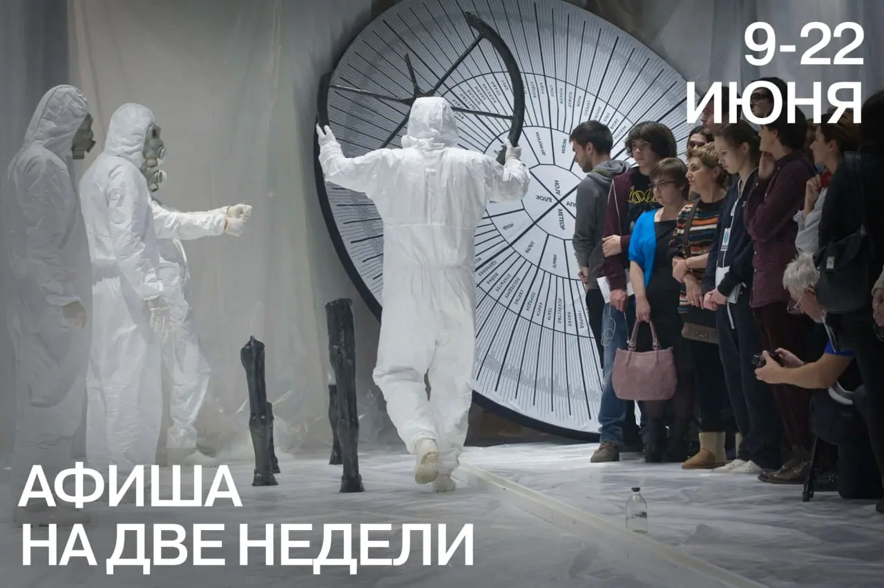 Афиша на две недели | 9-22 июня