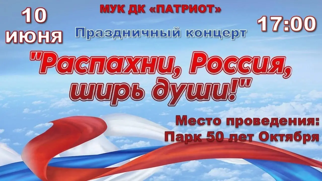 праздничный концерт ко Дню России "Распахни, Россия, ширь души!"