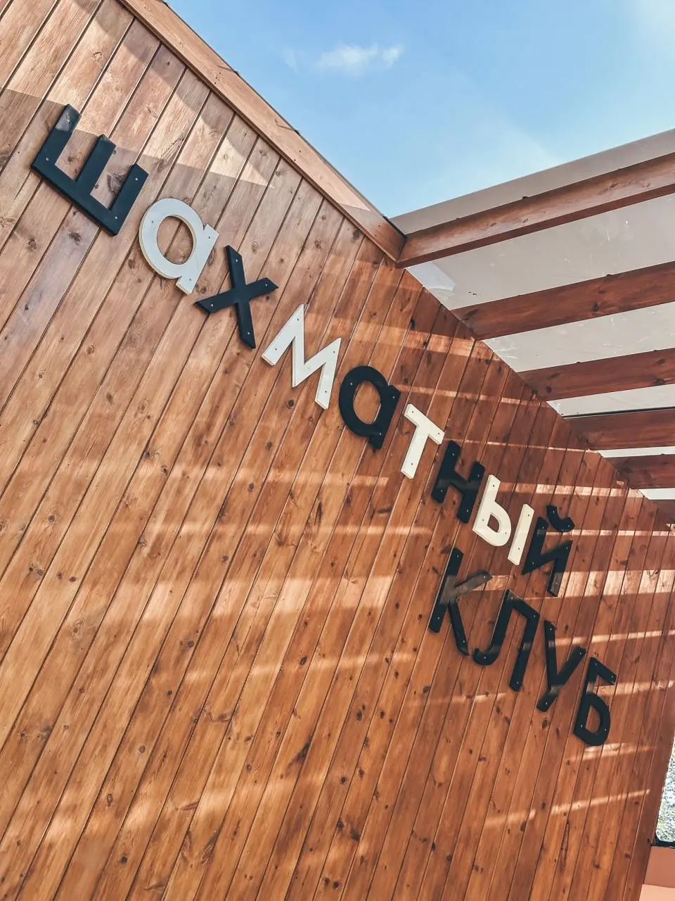 Оригинальная постройка с ладьёй на крыше – шахматный клуб