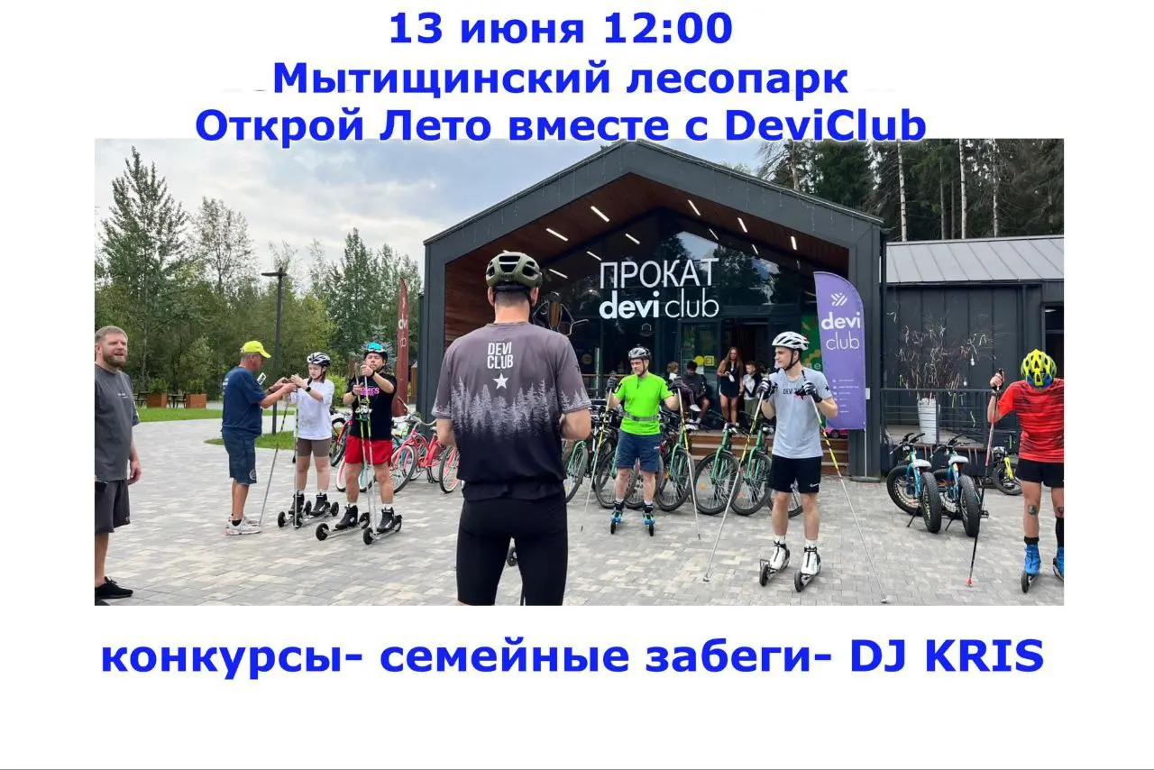 спортчасть; спортивный праздник; открой лето с DeviClub