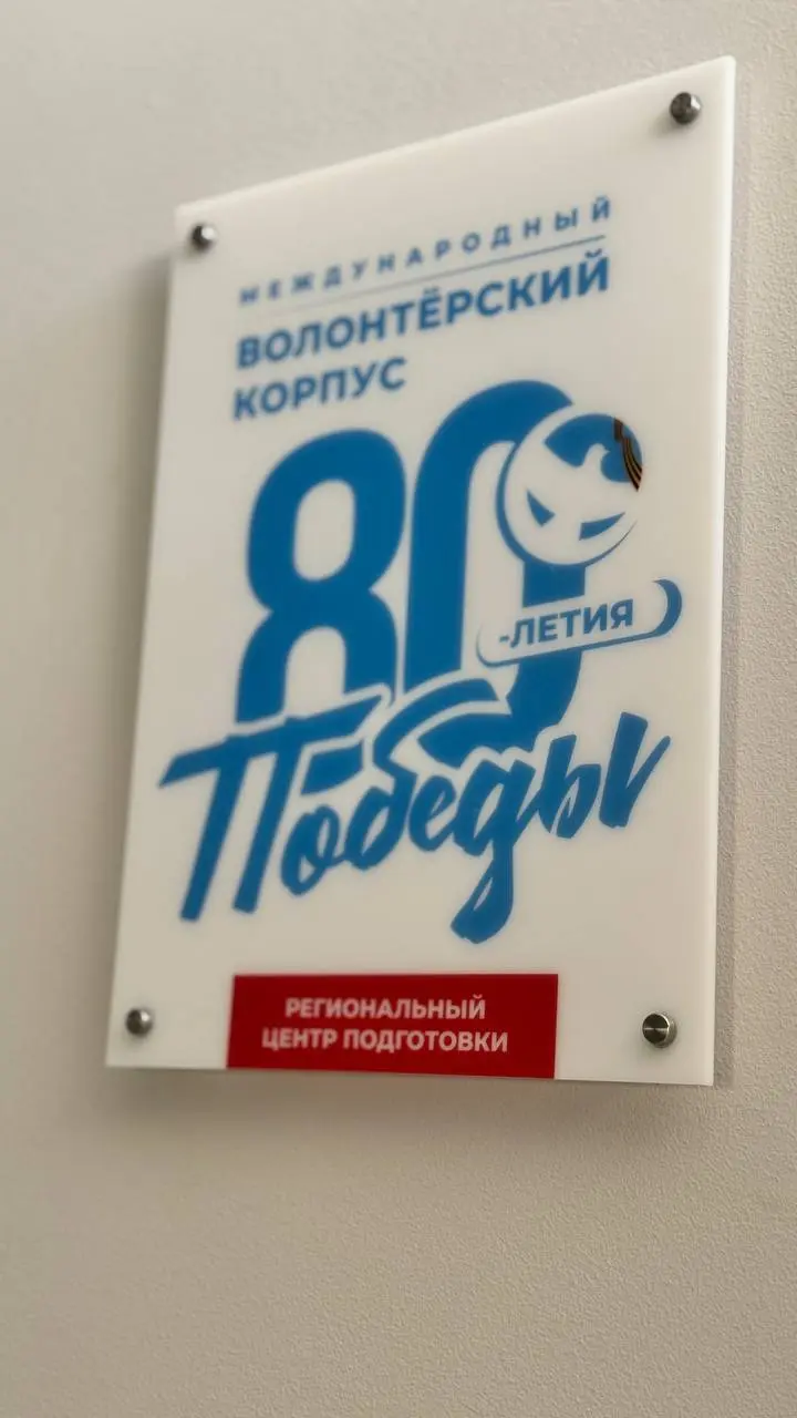 80-летие Победы: Международный волонтёрский корпус