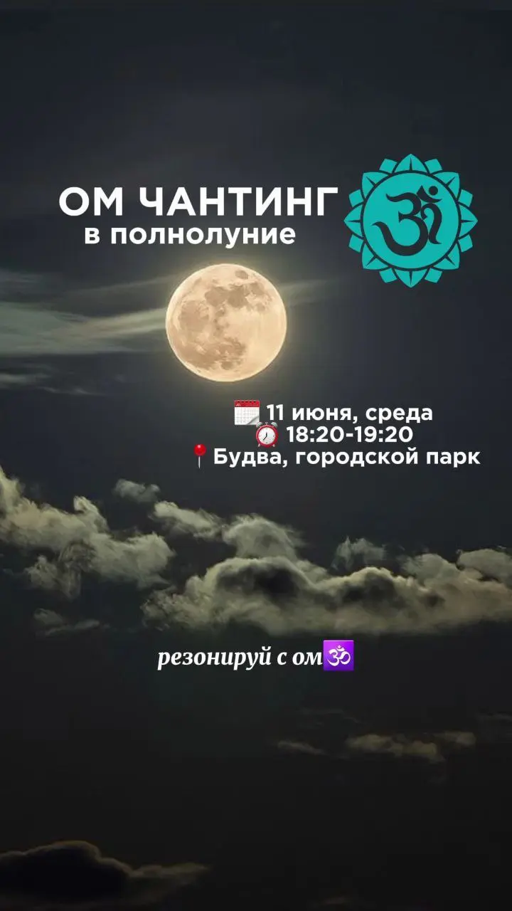 ОМ ЧАНТИНГ в полнолуние