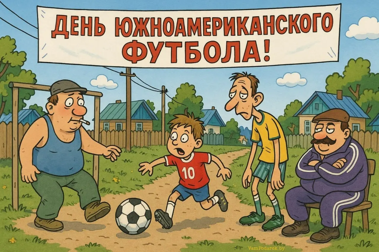 День южноамериканского футбола