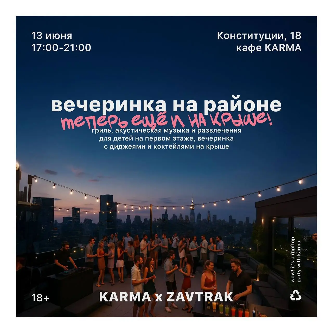 Вечеринка на крыше
