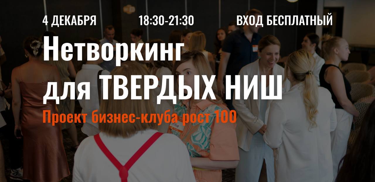 Нетворкинг для твердых ниш