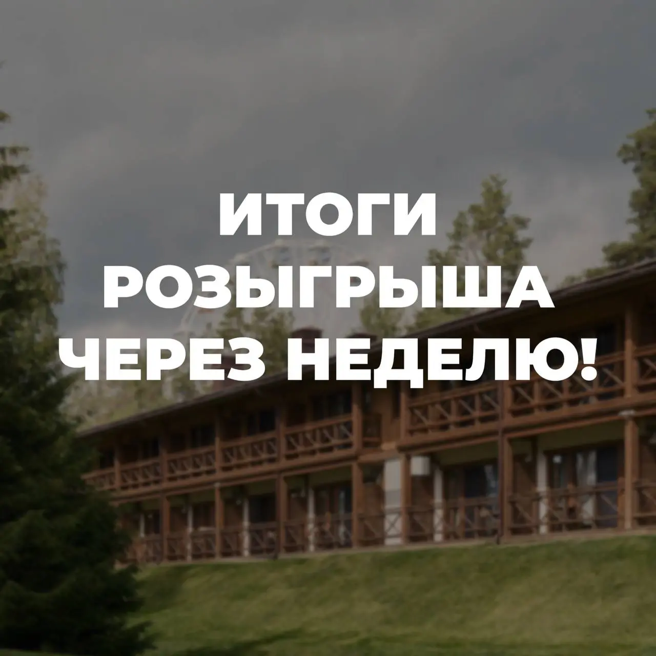 Конкурс на проживание в отеле 3* на курорте «Охта Парк»