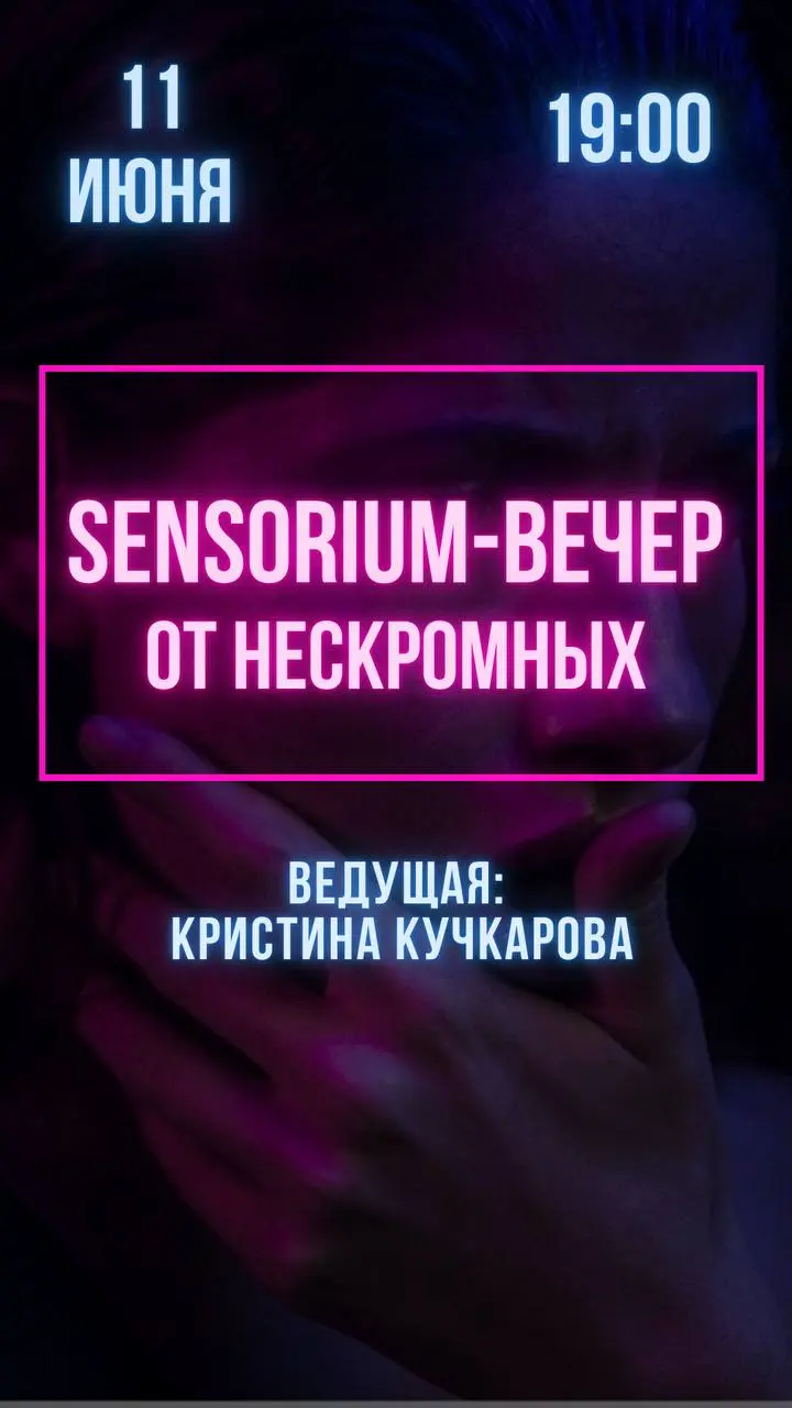 Sensorium вечер отнескромных