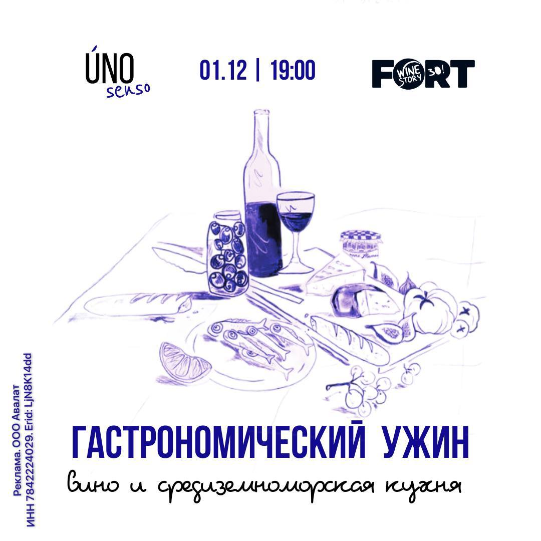 Гастрономический ужин в UNO senso