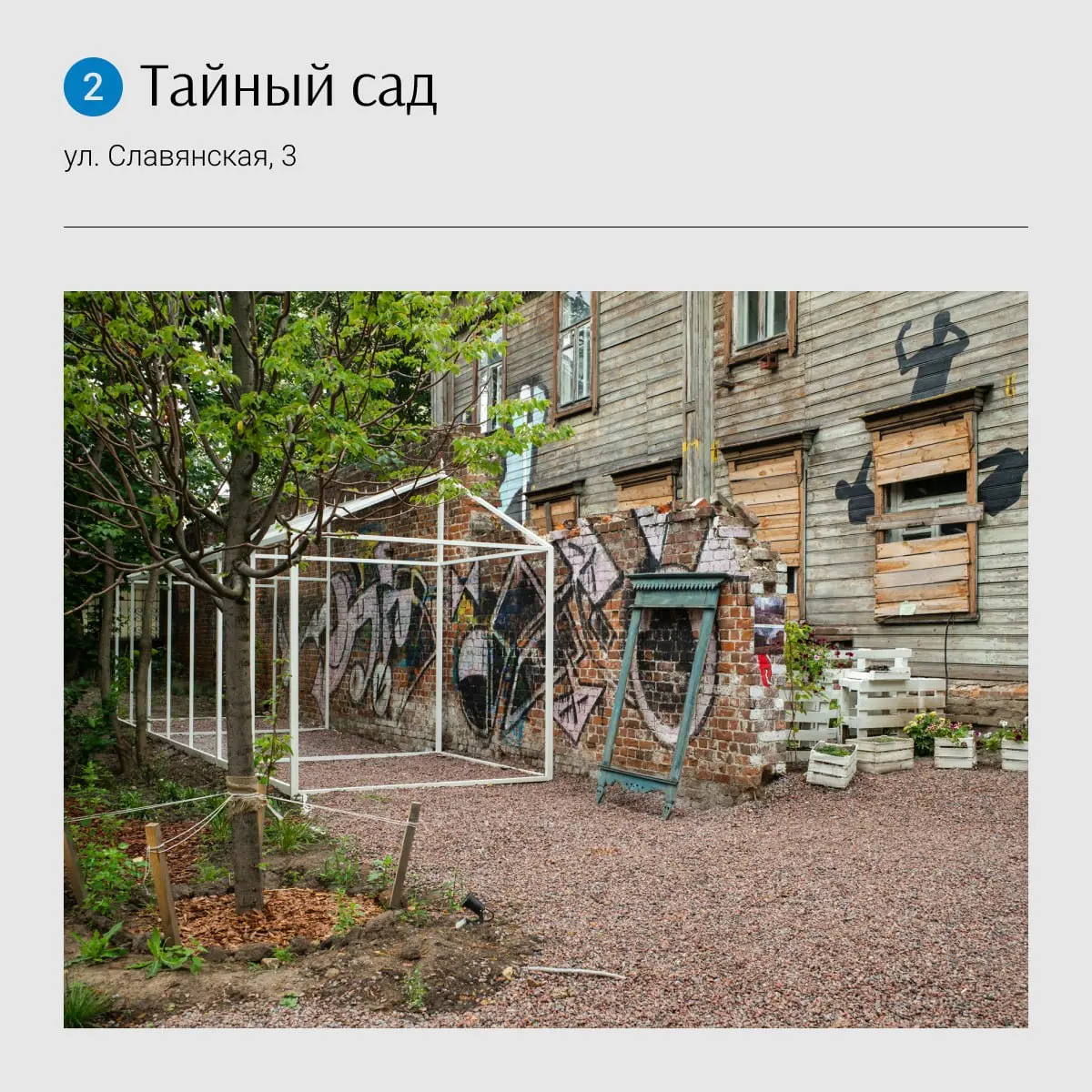 Мини-маршрут: Усадьба Седова ➡️ Тайный сад ➡️ Усадьба Лемке ➡️ Сад мечтателей и изобретателей