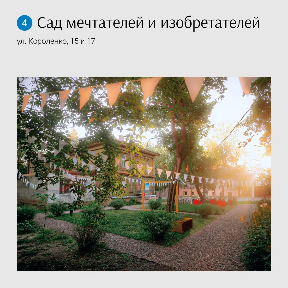 Мини-маршрут: Усадьба Седова ➡️ Тайный сад ➡️ Усадьба Лемке ➡️ Сад мечтателей и изобретателей