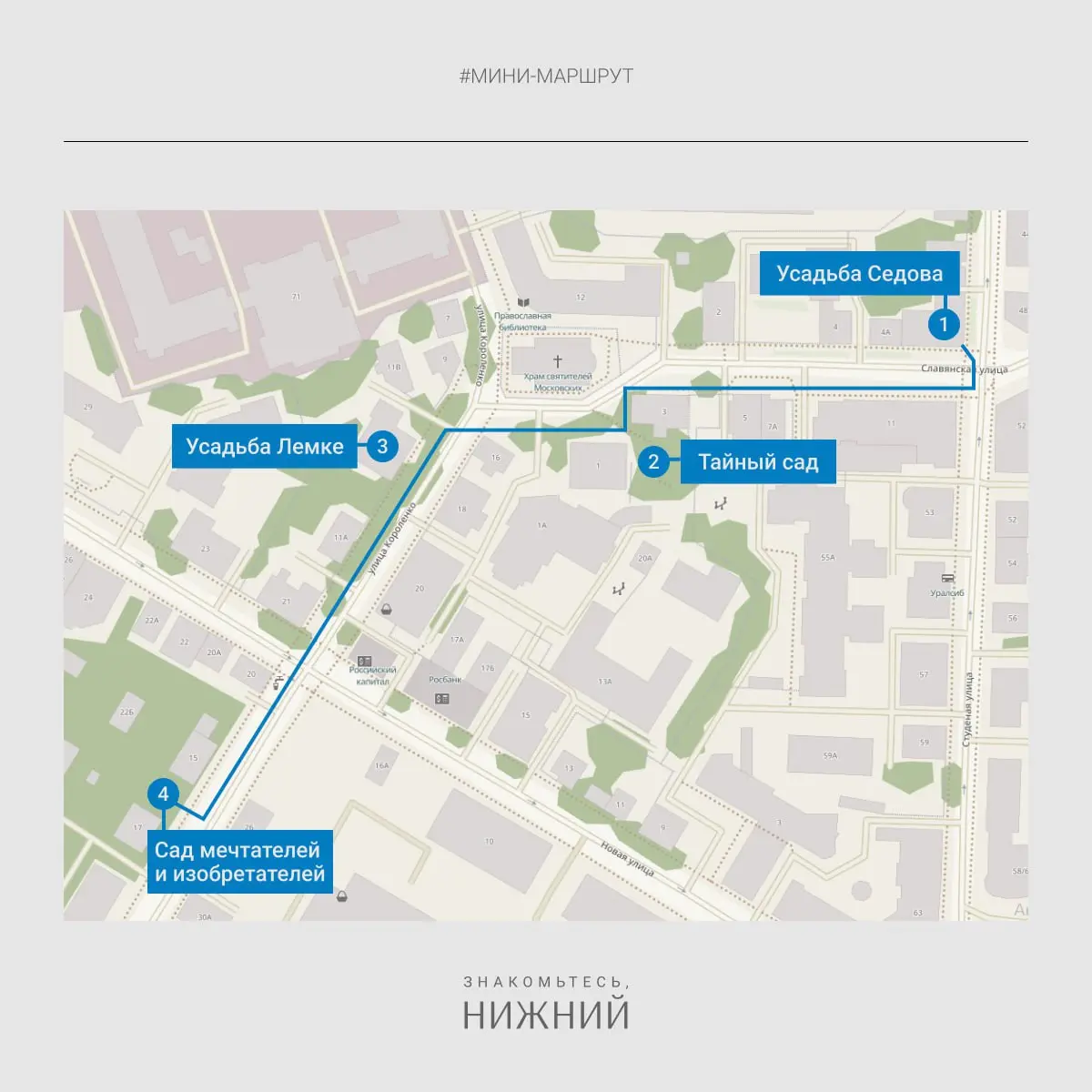 Мини-маршрут: Усадьба Седова ➡️ Тайный сад ➡️ Усадьба Лемке ➡️ Сад мечтателей и изобретателей